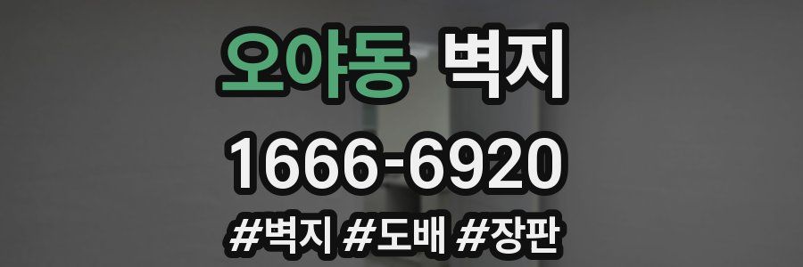 오야동 벽지