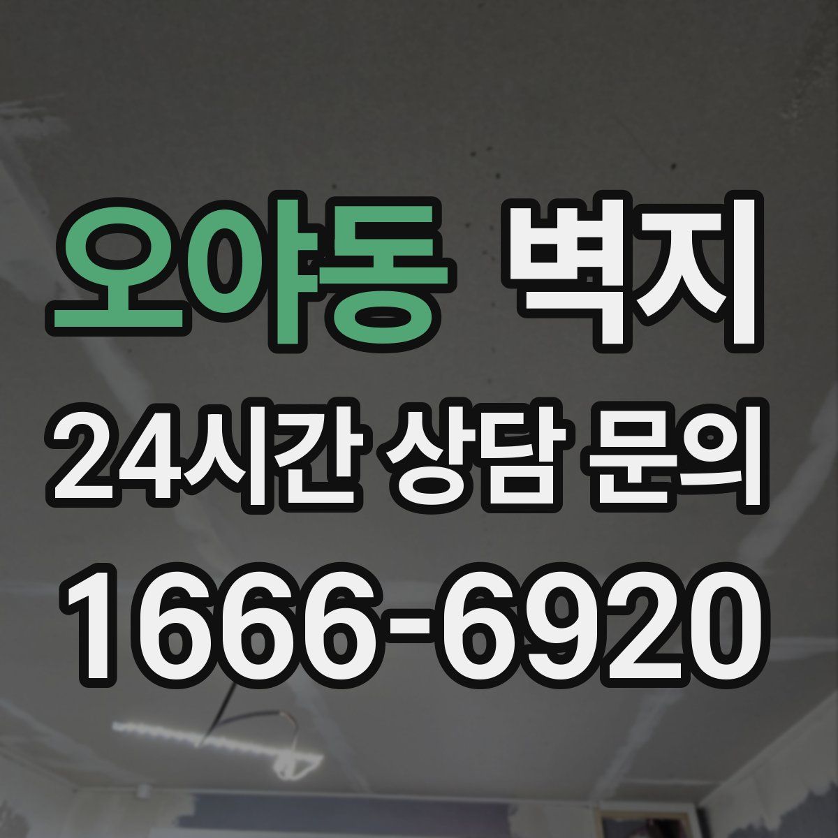 오야동 벽지