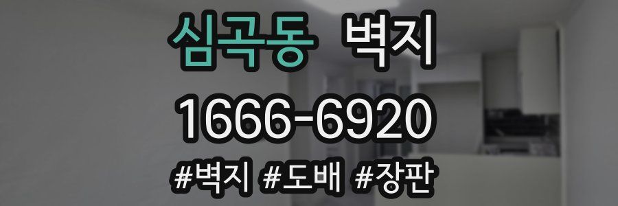 심곡동 벽지