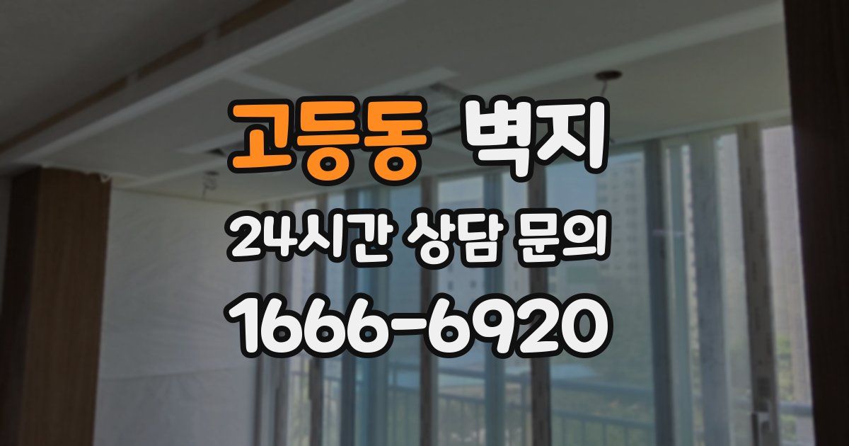 고등동 벽지
