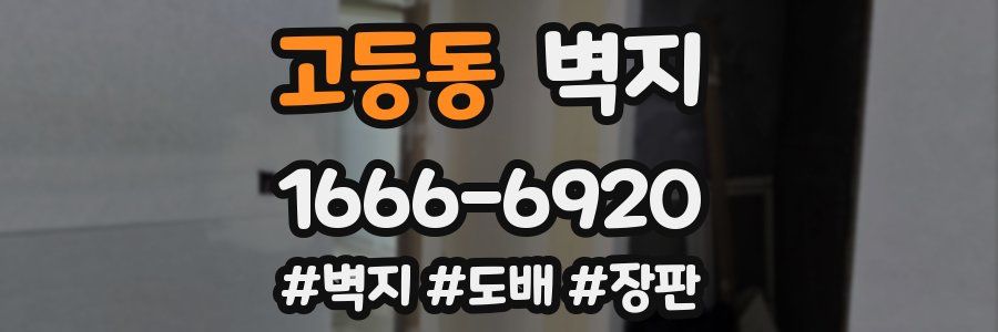고등동 벽지