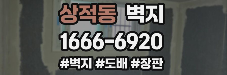 상적동 벽지