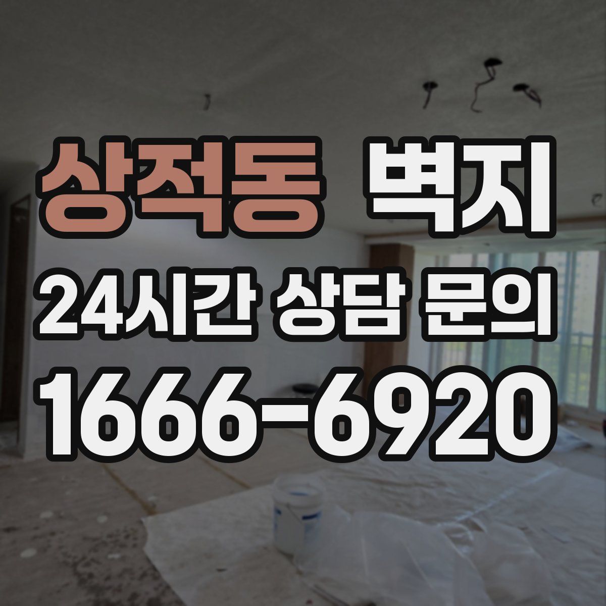 상적동 벽지