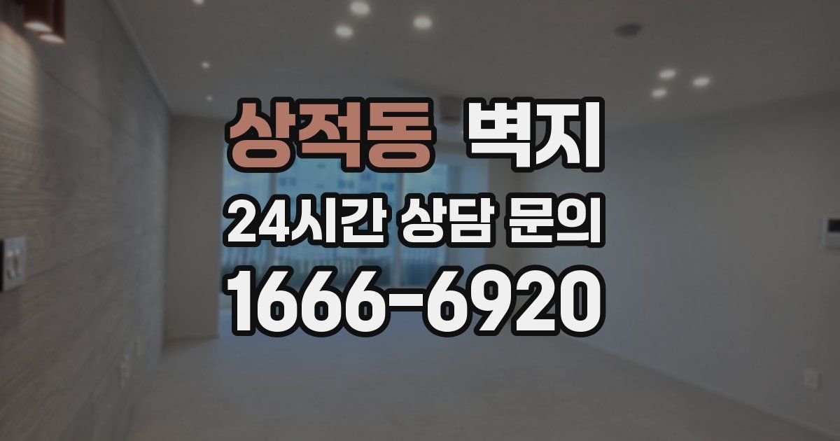 상적동 벽지