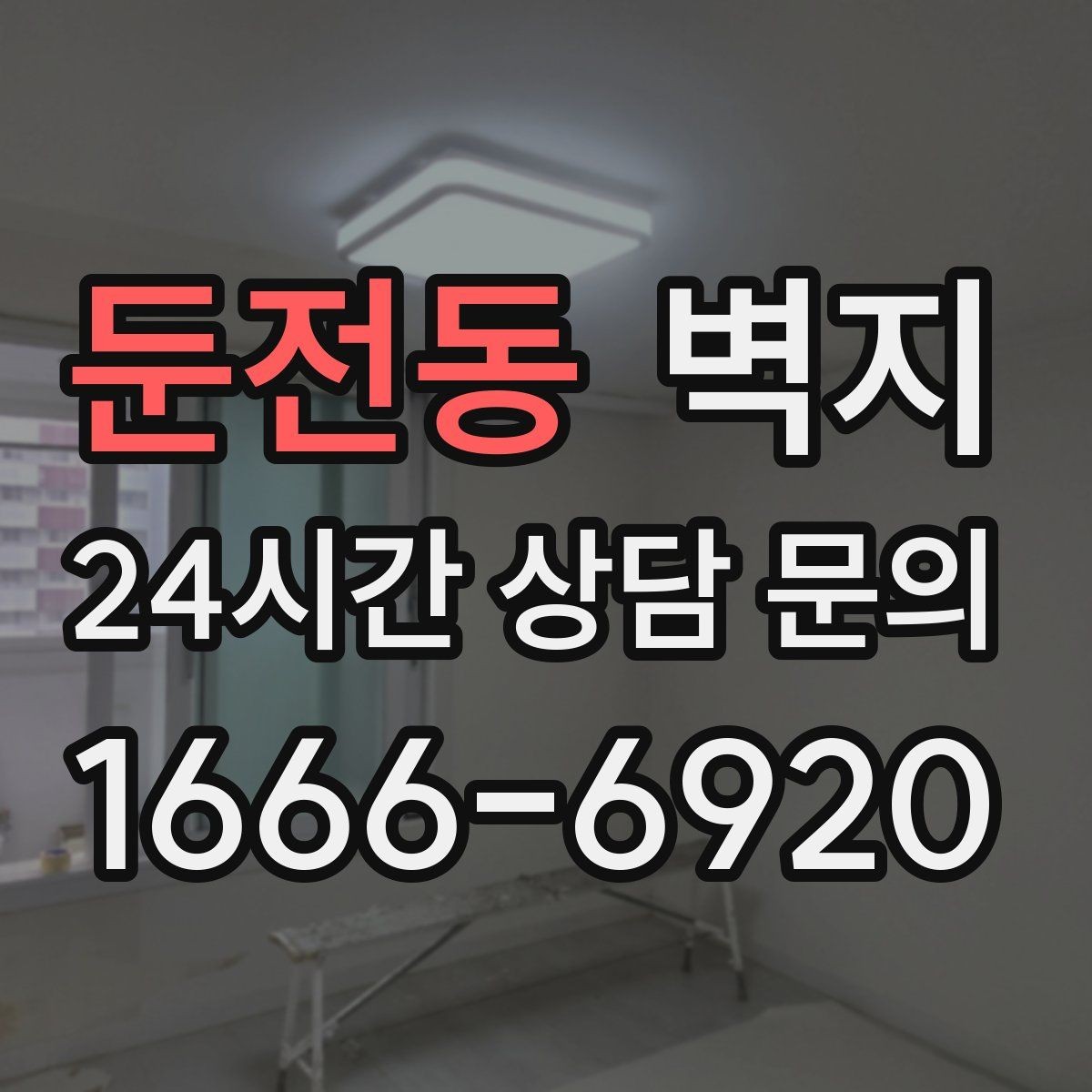 둔전동 벽지 디자인 고를 때 피해야 할 실수