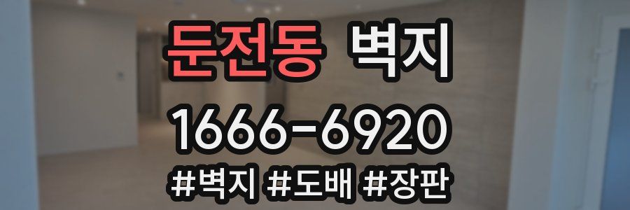 둔전동 벽지