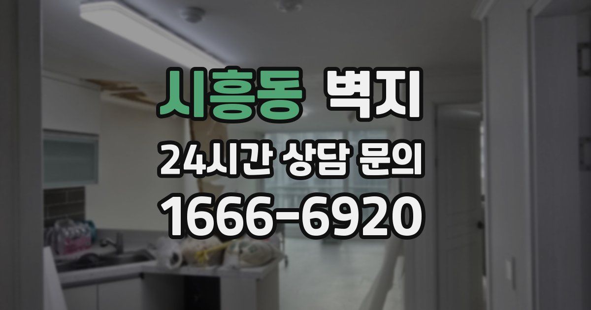 시흥동 벽지
