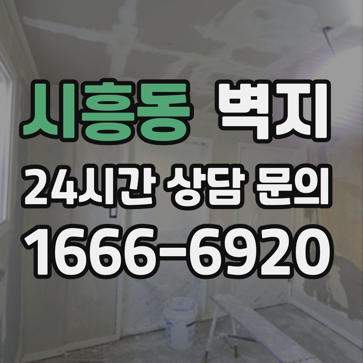 시흥동 벽지