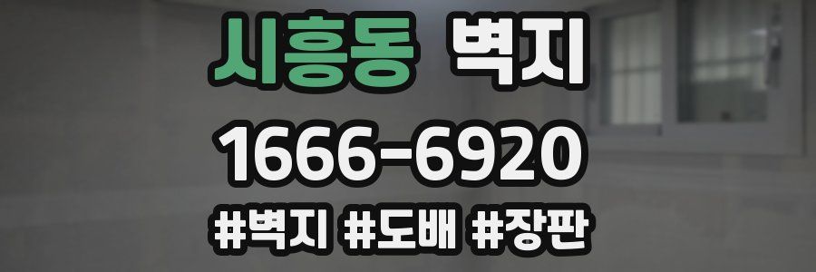 시흥동 벽지