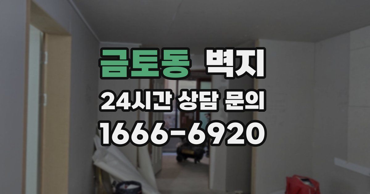 금토동 벽지