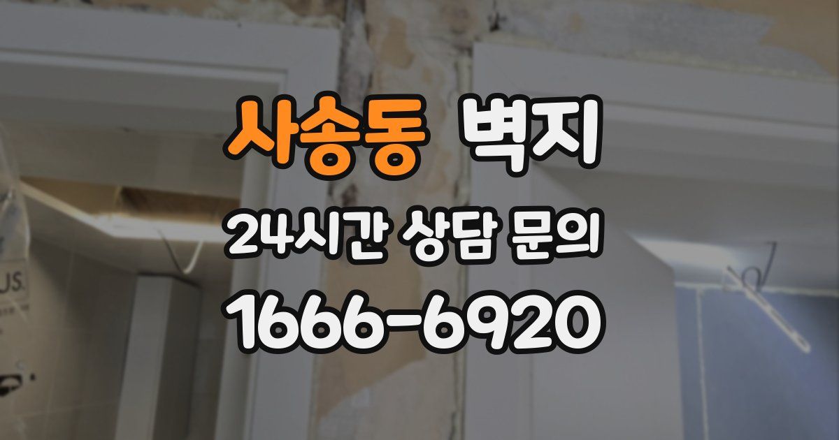 사송동 벽지