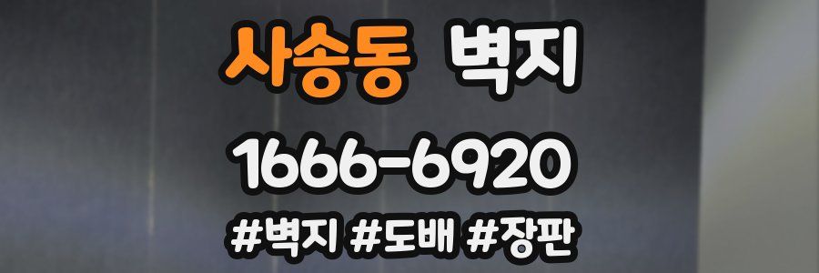 사송동 벽지