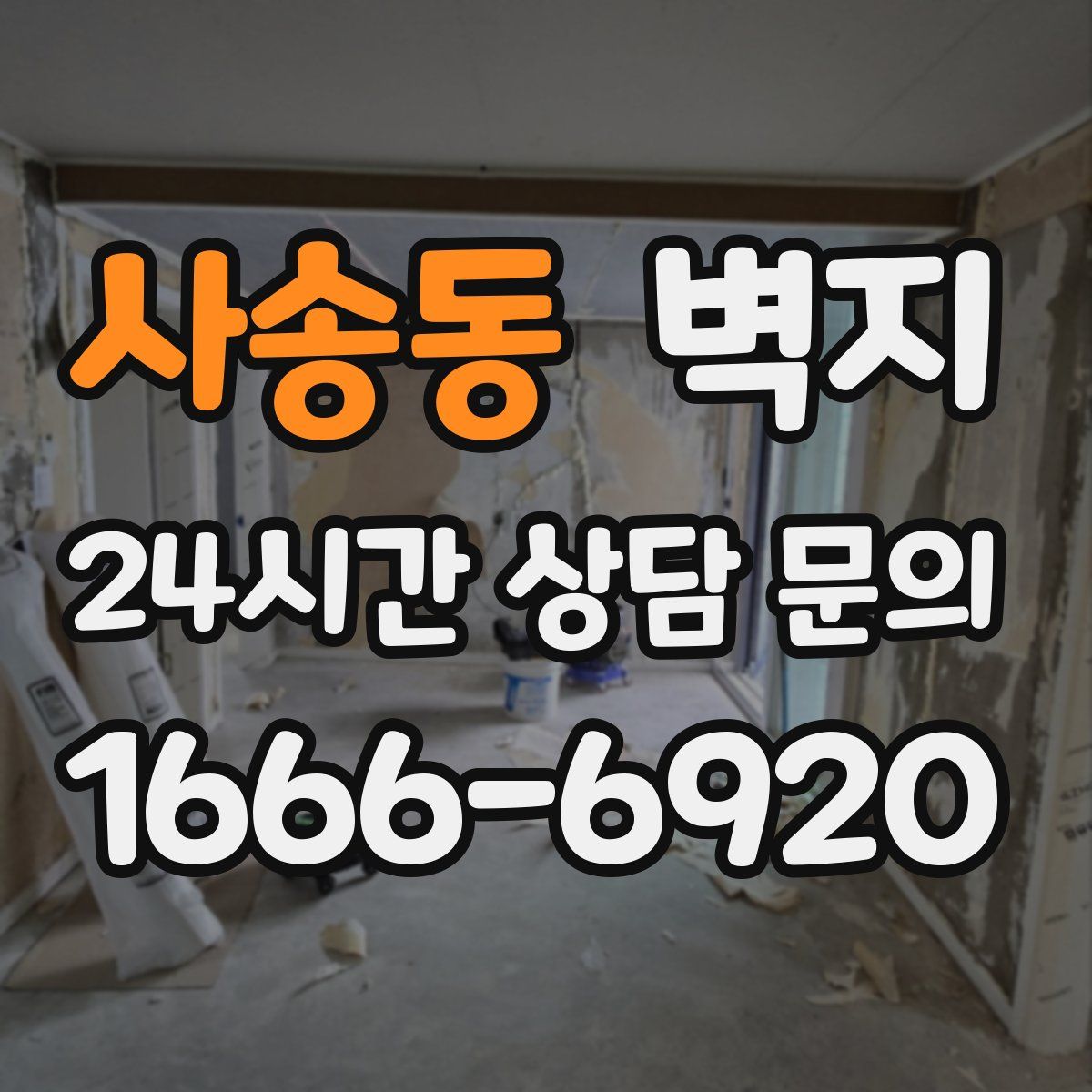 사송동 벽지