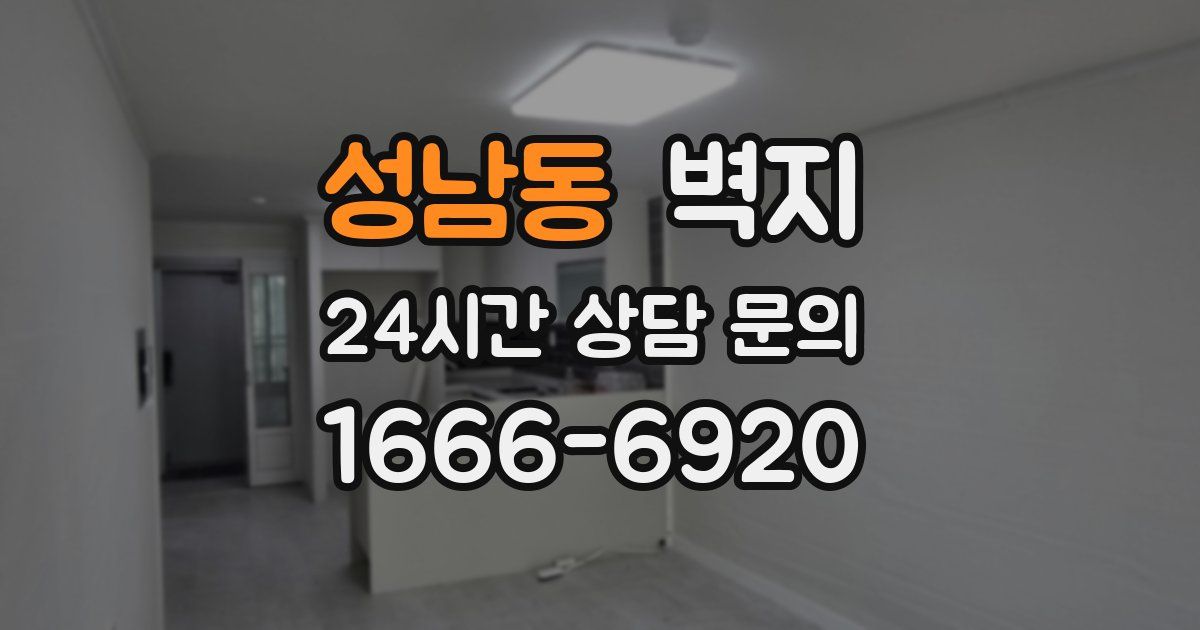 성남동 벽지