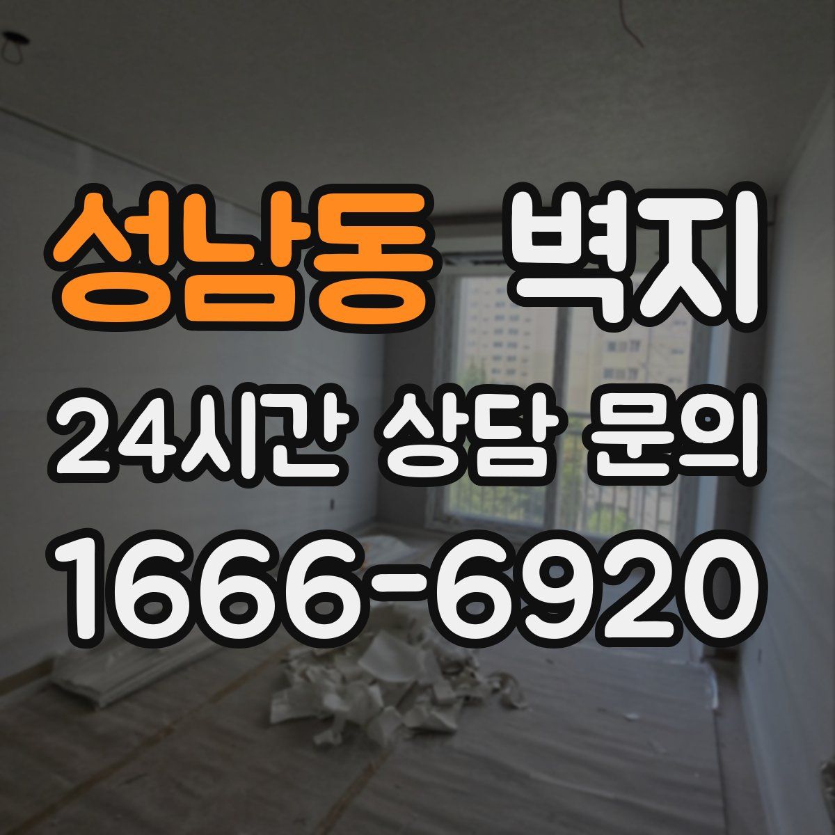 성남동 벽지