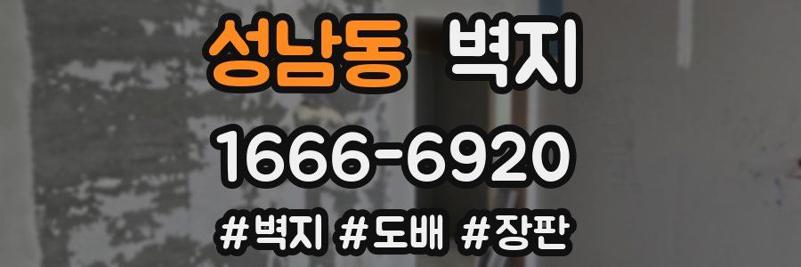 성남동 벽지