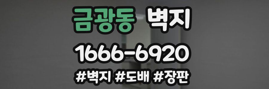 금광동 벽지