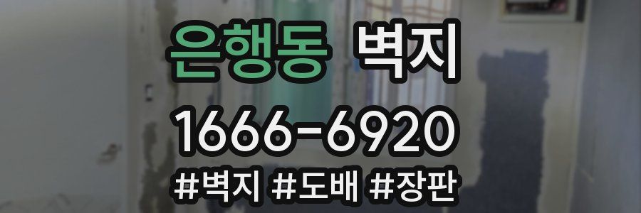 은행동 벽지
