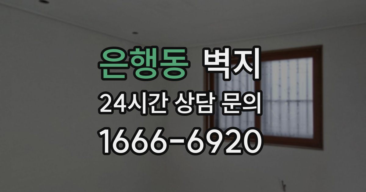 은행동 벽지