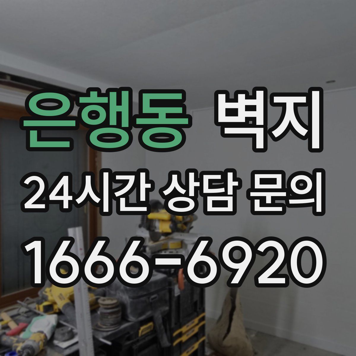 은행동 벽지