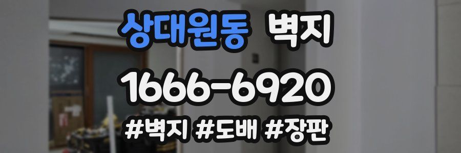 상대원동 벽지