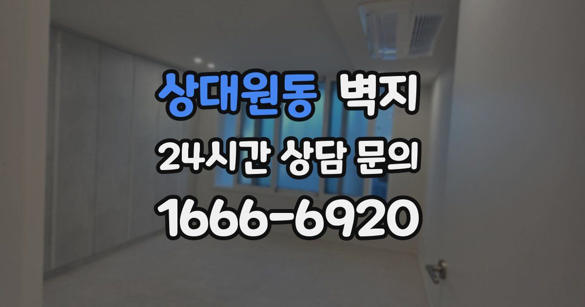 상대원동 벽지
