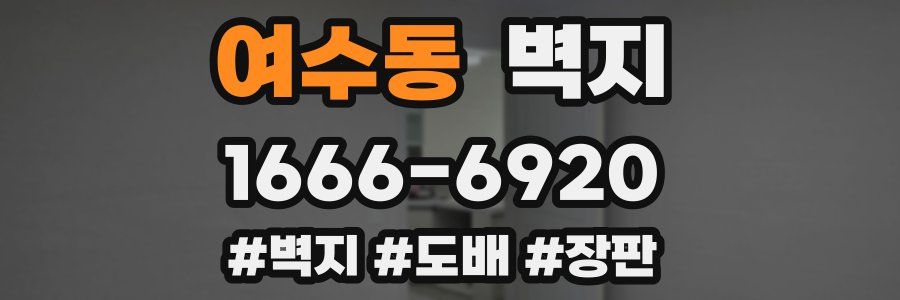 여수동 벽지