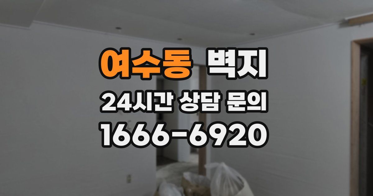 여수동 벽지