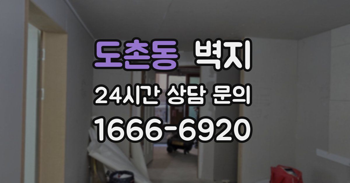 도촌동 벽지