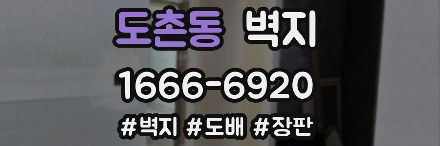 도촌동 벽지