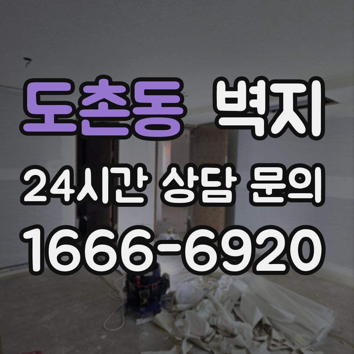 도촌동 벽지