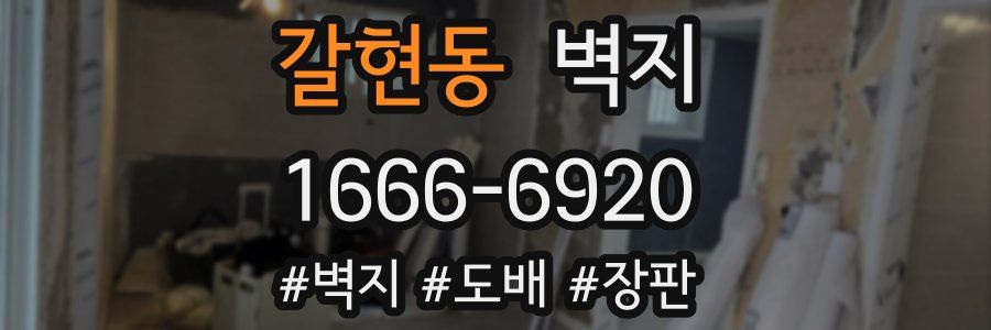 갈현동 벽지