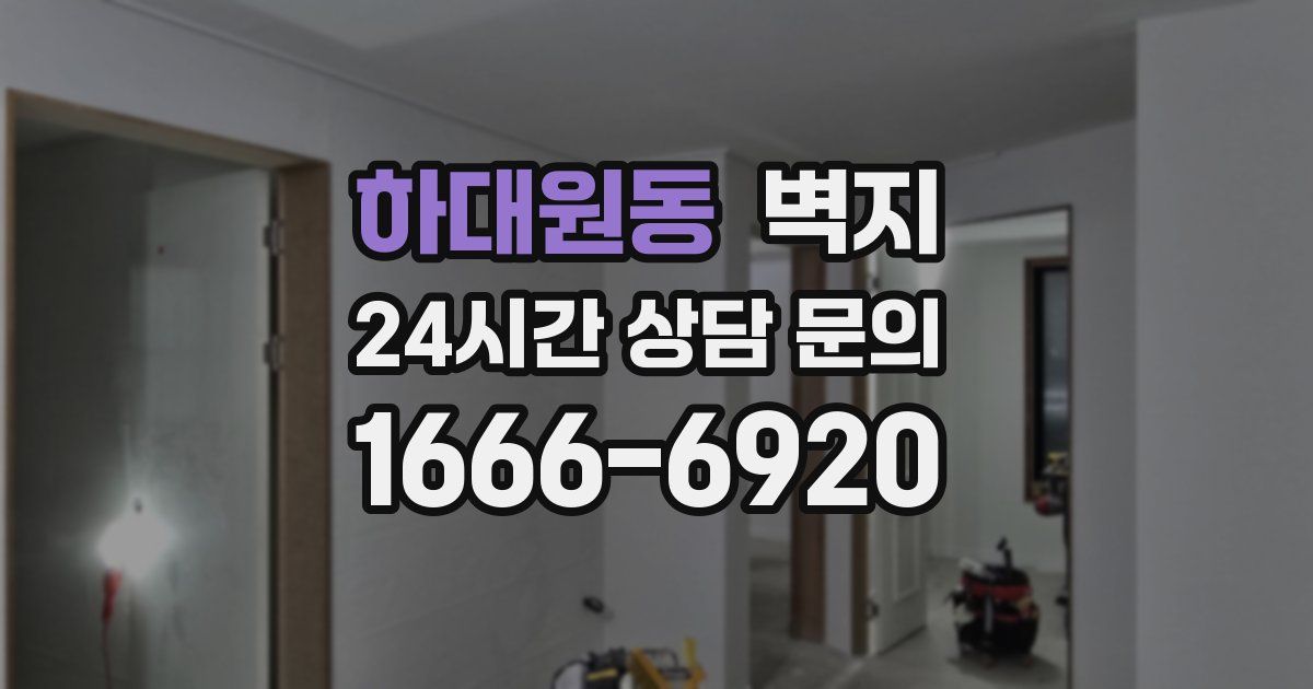 하대원동 벽지
