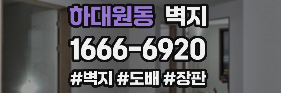 하대원동 벽지