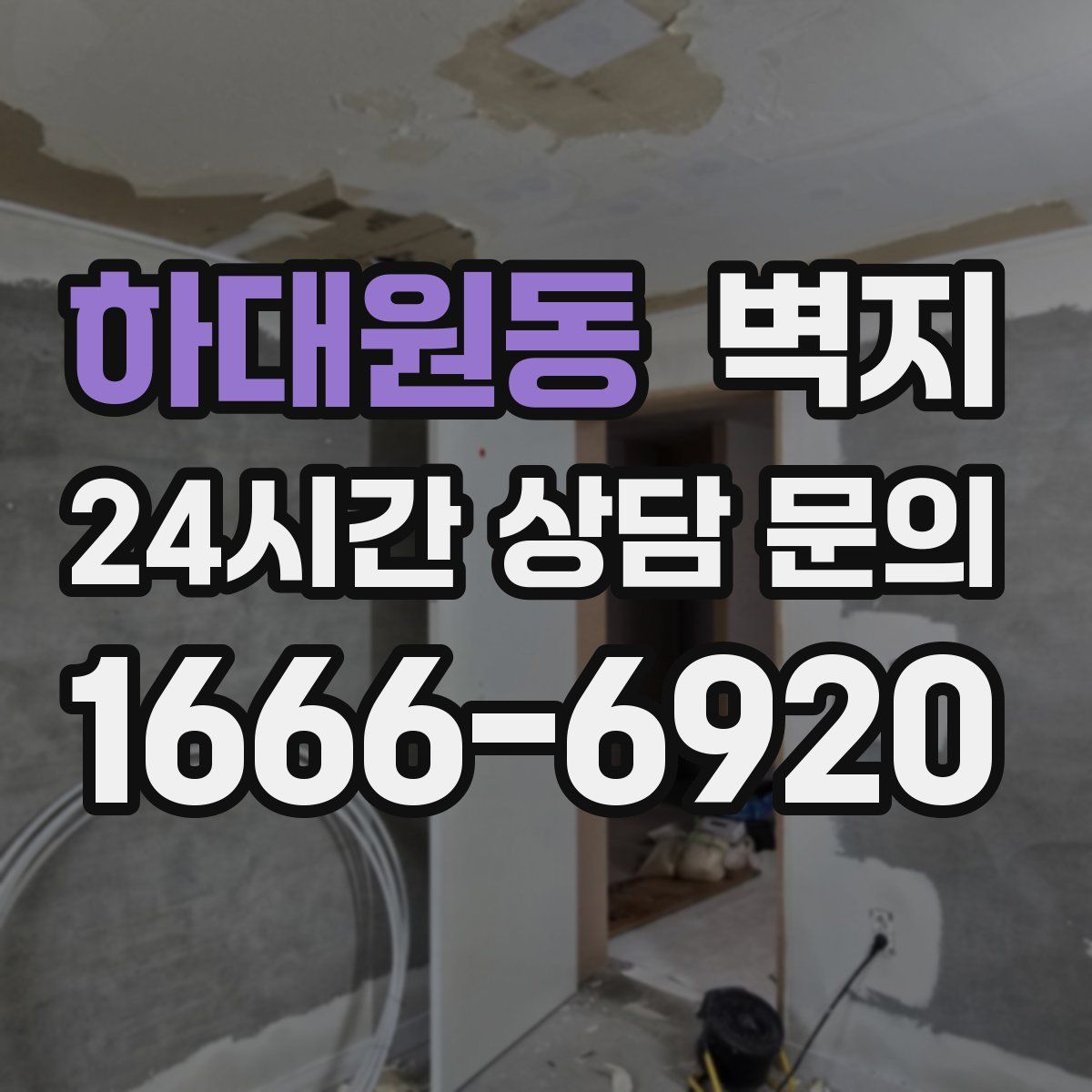 하대원동 벽지