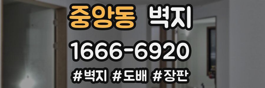 중앙동 벽지