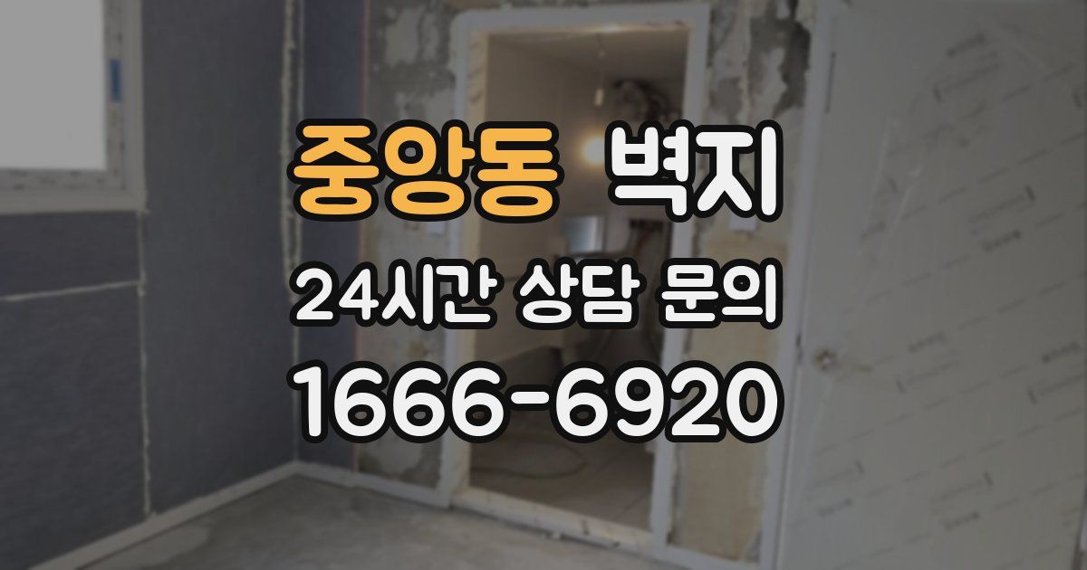 중앙동 벽지