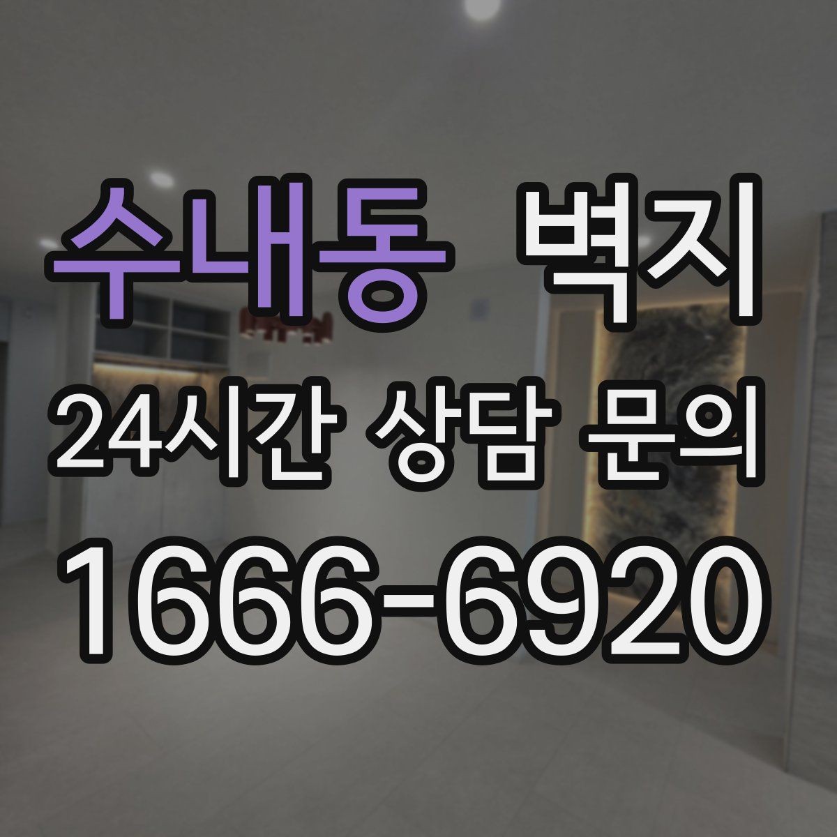 수내동 벽지 분위기 바꾸고 싶을 때 먼저 볼 것