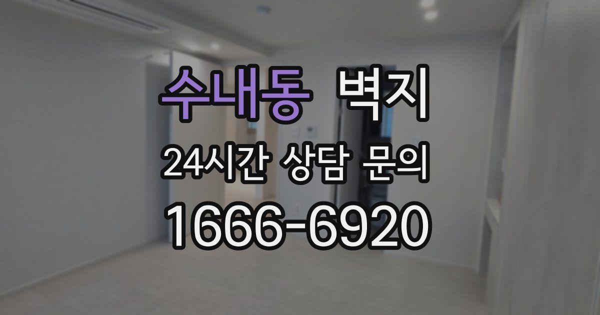 수내동 벽지