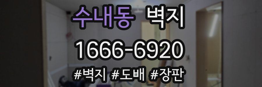 수내동 벽지