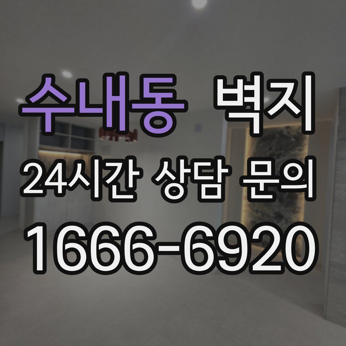 수내동 벽지