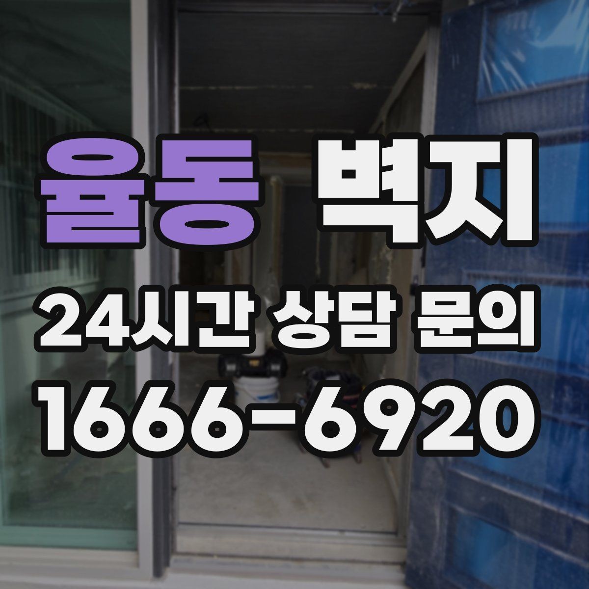 율동 벽지 교체를 계획할 때 일정과 비용 함께 보기