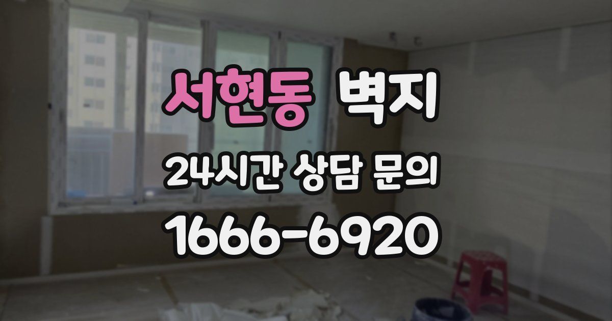 서현동 벽지