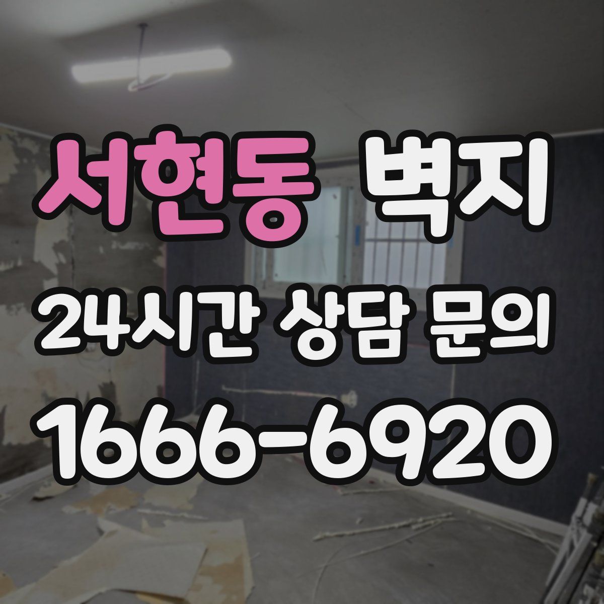 서현동 벽지