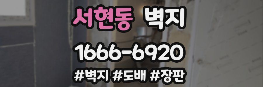서현동 벽지