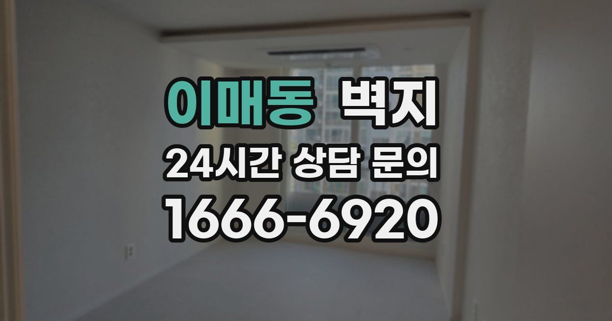 이매동 벽지