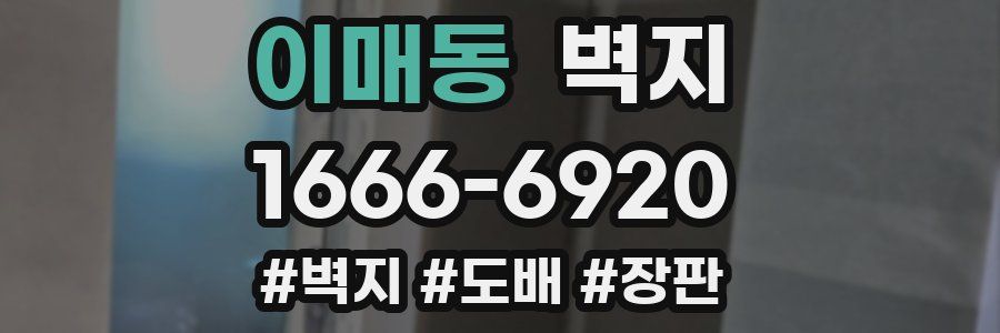 이매동 벽지