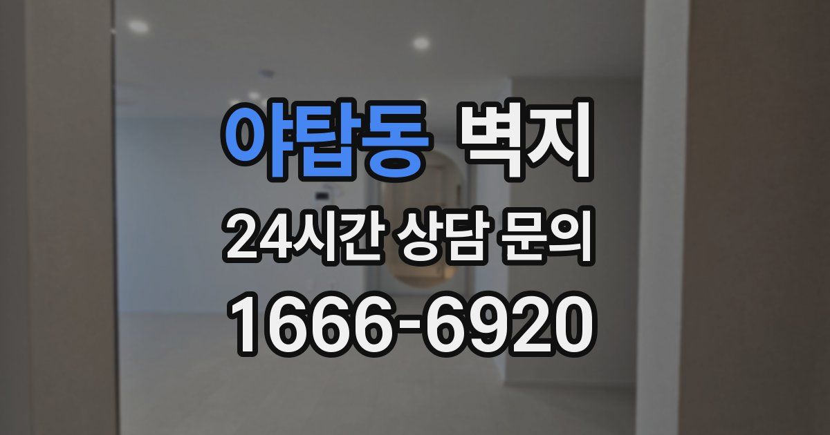 야탑동 벽지