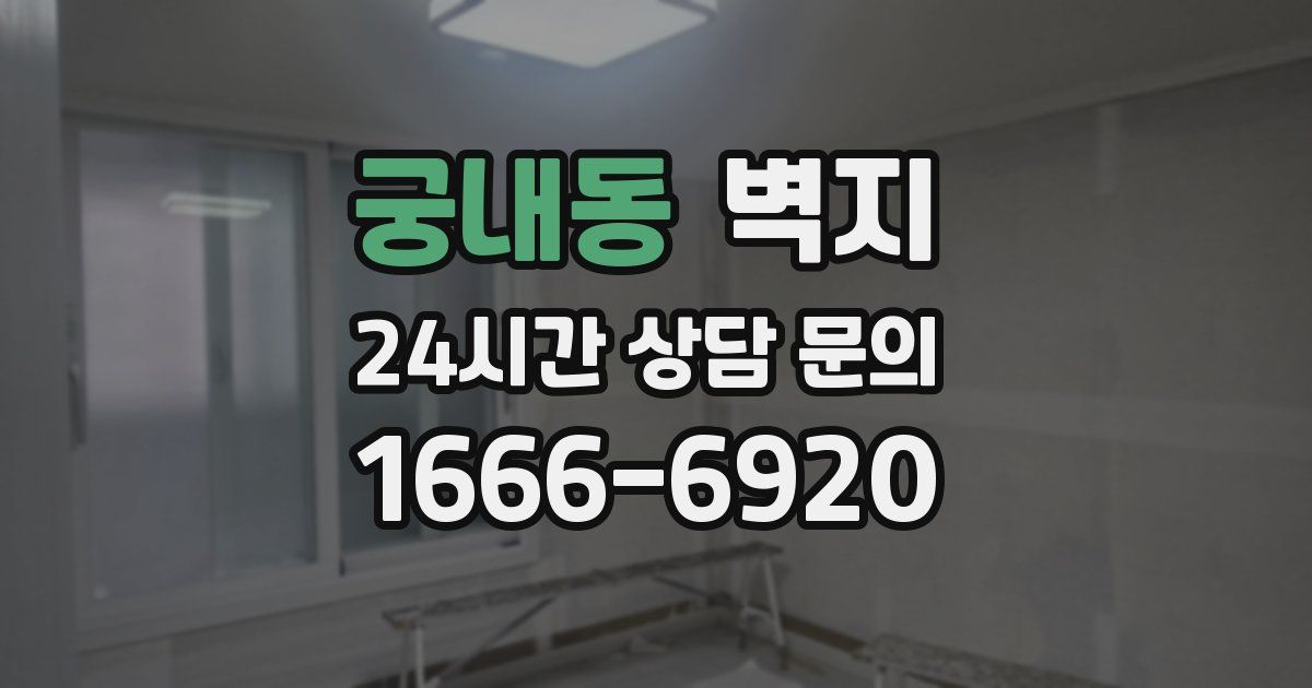 궁내동 벽지