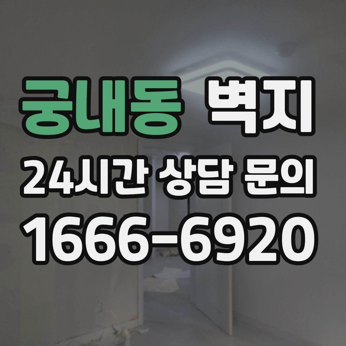 궁내동 벽지